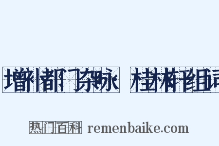 增补都门杂咏·桂林轩组词是什么意思的图片